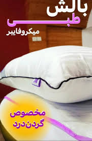 میکروفایبر طبی بالشت کمک به درمان و تسکین دردهای دیسک گردن و کمرو کتف