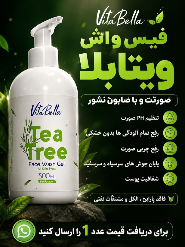 ژل شستشوی صورت ۳۰۰ میل ویتابلا