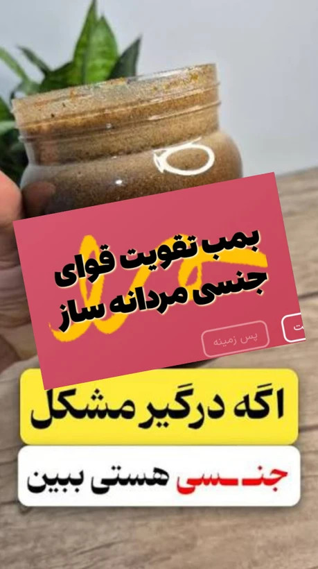 معجون تقویتی و درمانی مردانه ساز ویژه اقایان و خانم هاکمک به درمان زود انزالی سرد جنسی عدم نعوظ