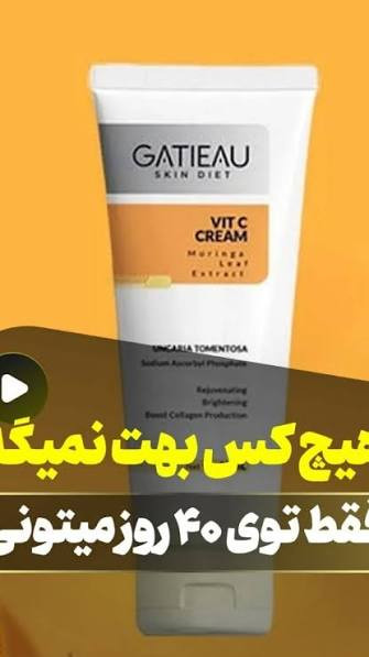 کرم بیوممتیک ضد لک جهانی کلاژن ساز جوانساز گاتیو ایتالیا